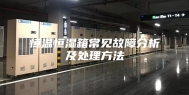 恒温恒湿箱常见故障分析及处理方法
