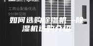 如何选购除湿机—除湿机选购介绍