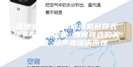 落地式地下车库除湿机吊顶式地下车库除湿机 如何挑选购买除湿机_超声波探伤原理