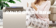 全自动文物恒温恒湿储藏柜