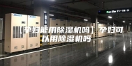 【孕妇能用除湿机吗】孕妇可以用除湿机吗