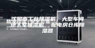 沈阳市工业除湿机，大型车间地下室抽湿机  配电房仓库除湿器