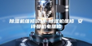 除湿机维修价格 除湿机维修 安诗曼机电维修