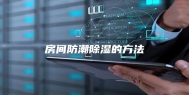 房间防潮除湿的方法