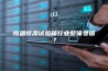 恒温恒湿试验箱行业整体受困？