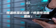 恒温恒湿试验箱「恒温恒湿箱国标」