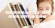 房间除潮除湿的方法 房间除潮除湿的方法有哪些