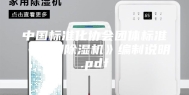 中国标准化协会团体标准《家用除湿机》编制说明.pdf