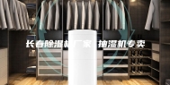 长春除湿机厂家 抽湿机专卖
