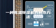 一种高温除湿机的制作方法