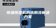 恒温恒湿机的选用及解决方案