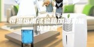 恒温恒湿试验箱加湿功能优缺点