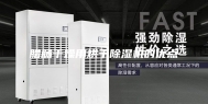 腊肠干燥用烘干除湿机的优点
