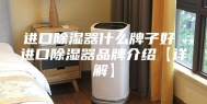 进口除湿器什么牌子好 进口除湿器品牌介绍【详解】