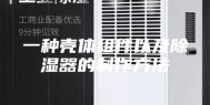 一种壳体组件以及除湿器的制作方法