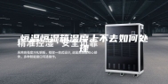 恒温恒湿箱湿度上不去如何处理