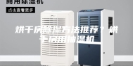 烘干房除湿方法推荐？烘干房用抽湿机