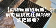 【网络谣言破解器】空调除湿模式比制冷模式更省电？