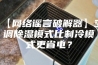 【网络谣言破解器】空调除湿模式比制冷模式更省电？