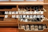 除湿机常见故障除湿效果差、除湿效果不佳的维修方法