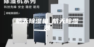 航天除湿机_航天除湿器