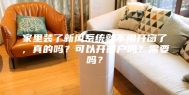 家里装了新风系统就不用开窗了，真的吗？可以开窗户吗？需要吗？