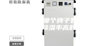 地下除湿机哪个牌子好用？性能好除湿率高的？
