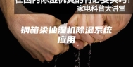 钢箱梁抽湿机除湿系统应用