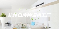 杭州仓库除湿机工厂