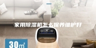 家用除湿机怎么保养维护好