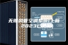 无锡风管空调系统(上新，2023已更新)