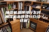 抽湿机品牌排行怎样 抽湿机品牌排行介绍【详解】