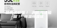 盐雾试验箱／ 高低温试验箱／ 恒温恒湿试