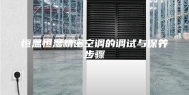 恒温恒湿精密空调的调试与保养步骤