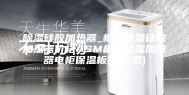 除湿硅胶加热器_柜体除湿硅胶加热器价格ASM柜体除湿加热器电柜保温板批发(图)