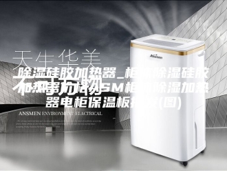 知识百科除湿硅胶加热器_柜体除湿硅胶加热器价格ASM柜体除湿加热器电柜保温板批发(图)