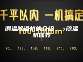 企业新闻调温除湿机的介绍   除湿机保养