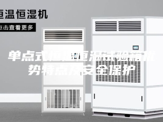 知识百科单点式恒温恒湿试验箱优势特点及安全保护