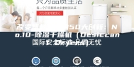 改变塑料工业的50大创新：No.10-除湿干燥机（Desiccant Dryers）