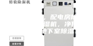 印刷除湿机，配电房除湿机，机房除湿机，净化室除湿，地下室除湿