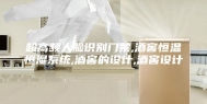 超高频人脸识别门禁,酒窖恒温恒湿系统,酒窖的设计,酒窖设计
