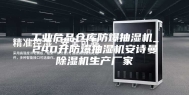 工业危品仓库防爆抽湿机_240升防爆抽湿机安诗曼除湿机生产厂家