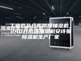企业新闻工业危品仓库防爆抽湿机_240升防爆抽湿机安诗曼除湿机生产厂家