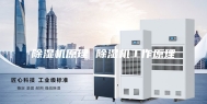 除湿机原理 除湿机工作原理
