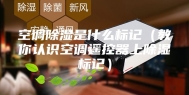 空调除湿是什么标记（教你认识空调遥控器上除湿标记）