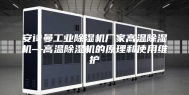 安诗曼工业除湿机厂家高温除湿机—高温除湿机的原理和使用维护