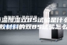 恒温恒湿双85试验是什么，硅胶材料的双85试验怎么做