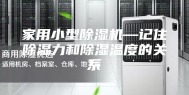 家用小型除湿机—记住除湿力和除湿温度的关系