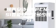 陕西安诗曼SPCN-S1智能除湿器多少钱一台？