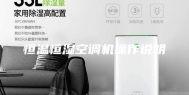 恒温恒湿空调机操作说明
